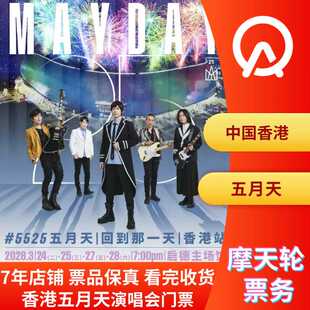 五月天香港演唱会5525回到那一天五月天演唱会非代拍 中国香港