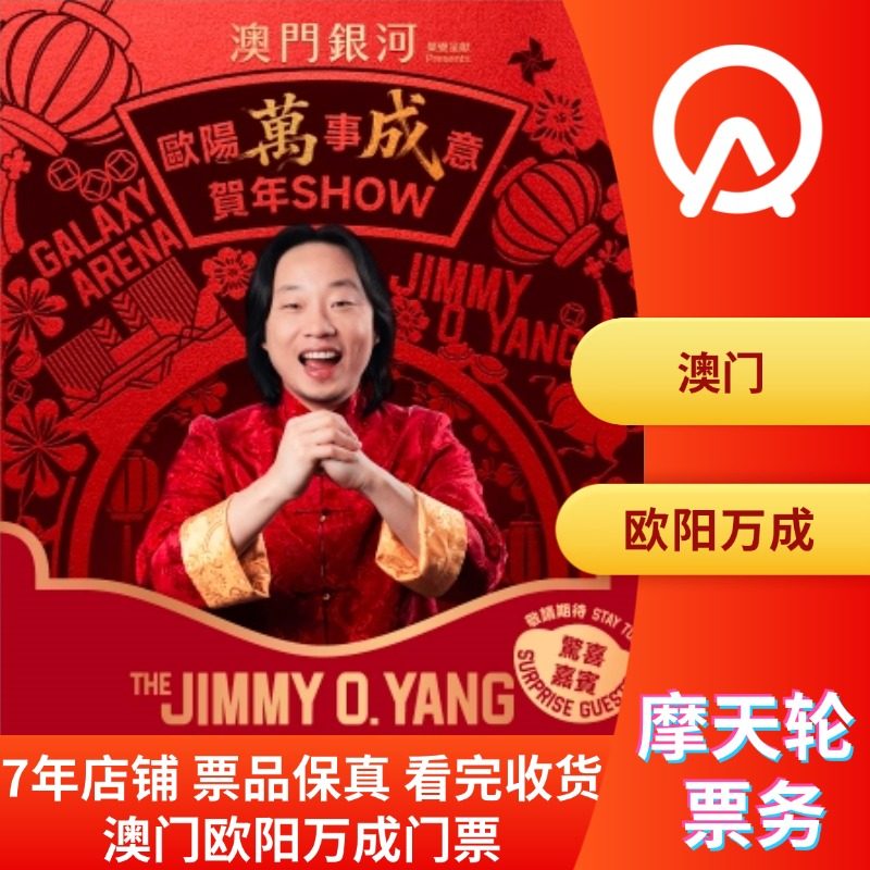 【中国澳门】澳门欧阳万成贺年Show欧阳万成澳门show