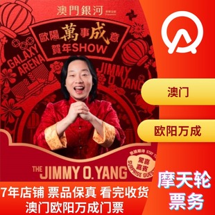 澳门欧阳万成贺年Show欧阳万成澳门show 中国澳门