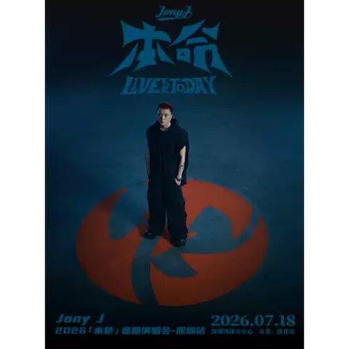 【深圳站】Jony J 2026「本命」巡回演唱会