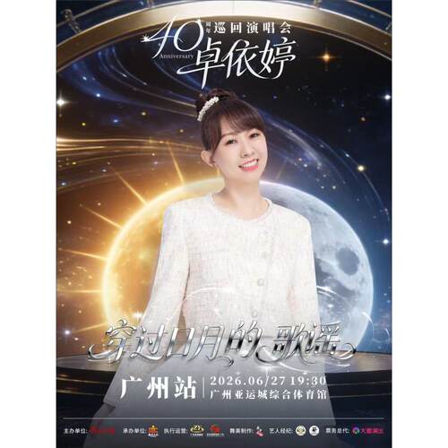 【广州站】卓依婷“穿过日月的歌谣”巡回演唱会广州站