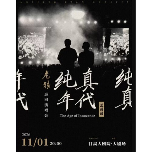 【兰州站】老狼「纯真年代」巡回演唱会·兰州站
