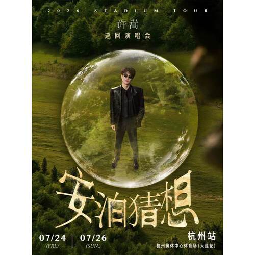 【杭州】许嵩2026「安泊猜想」巡回演唱会录入代拍