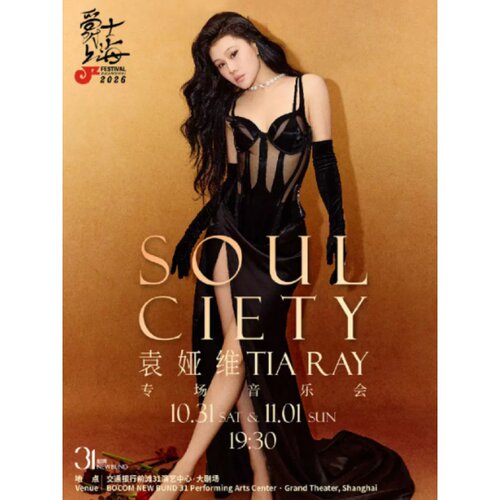 【上海站】2026爵士上海 袁娅维TIA RAY SOUL-CIETY专场音乐会