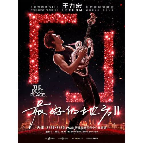 【天津】王力宏「最好的地方II」世界巡回演唱会录入代拍