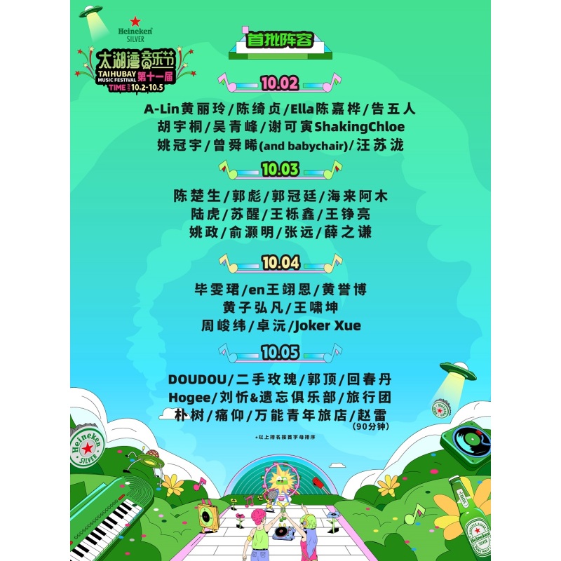 【常州站】喜力®星银®·第十一届太湖湾音乐节