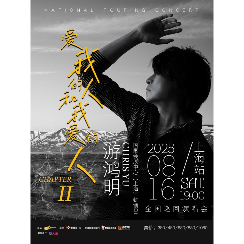 【上海站】游鸿明「爱我的人和我爱的人」2025演唱会-上海站
