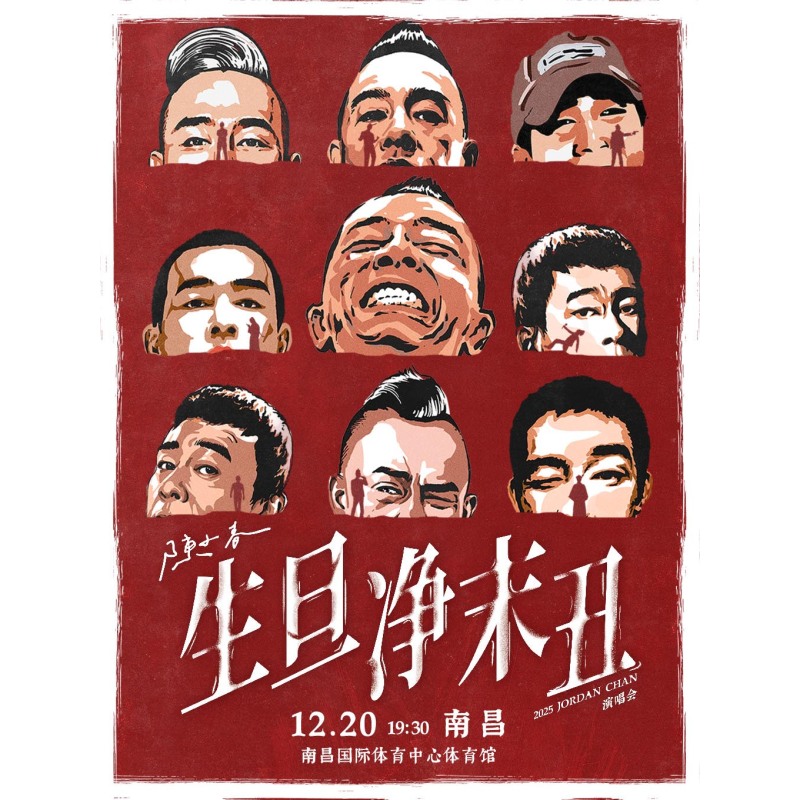 【南昌站】2025 陈小春 生·旦·净·末·丑 巡回演唱会