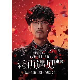 【太原站】2026周传雄「念念不忘·再遇见plus」巡回演唱会