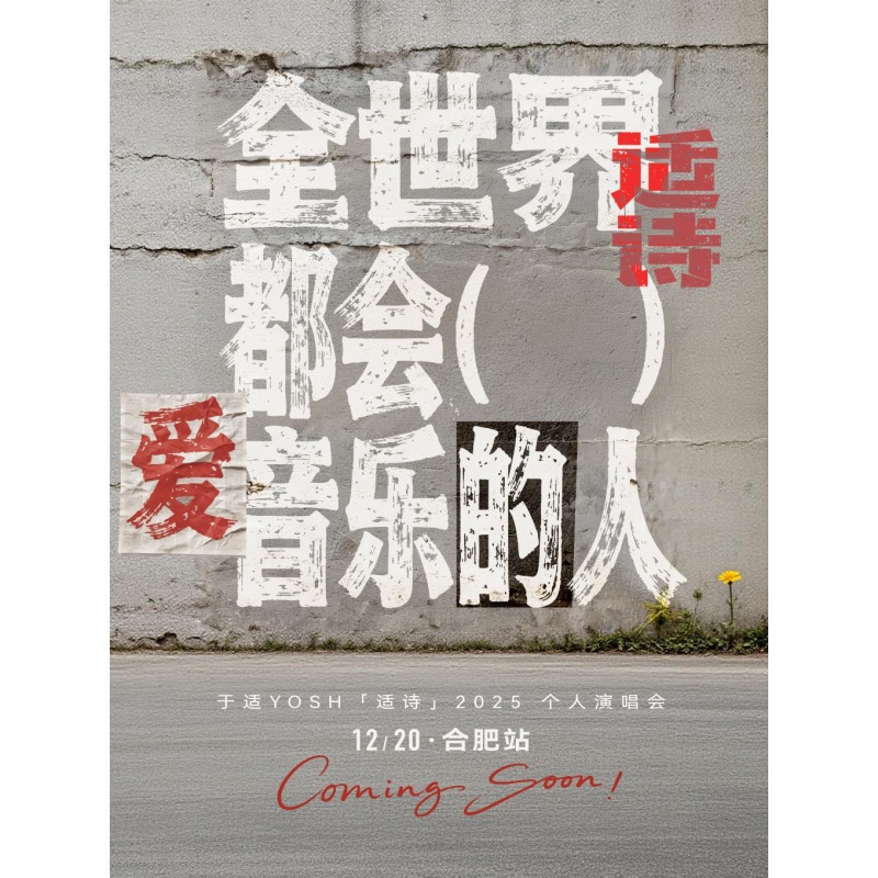 【合肥站】于适YOSH「适诗」2025个人演唱会