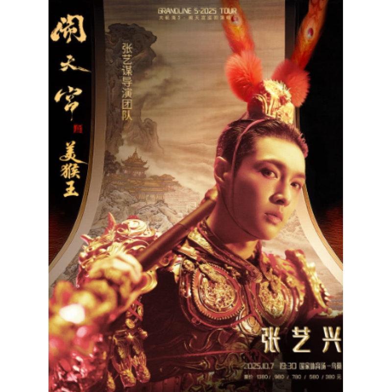 【北京站】2025张艺兴「大航海5·美猴王 闹天宫」巡回演唱会