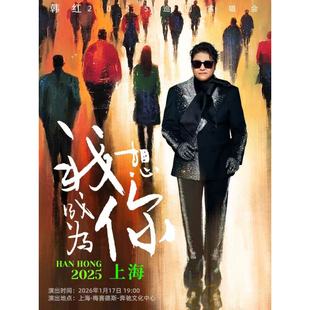 【上海站】韩红2025“我想成为你”巡回演唱会