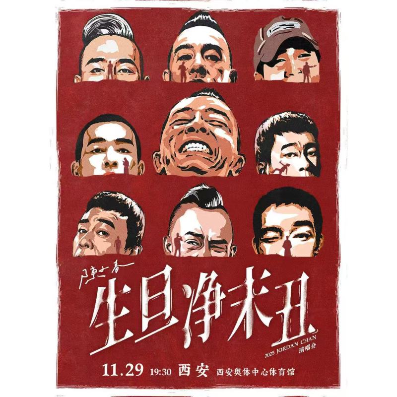 【西安站】2025陈小春 生·旦·净·末·丑 巡回演唱会