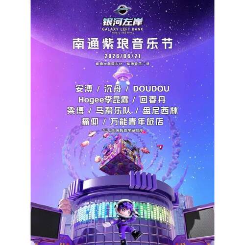 【南通站】南通紫琅银河左岸音乐节