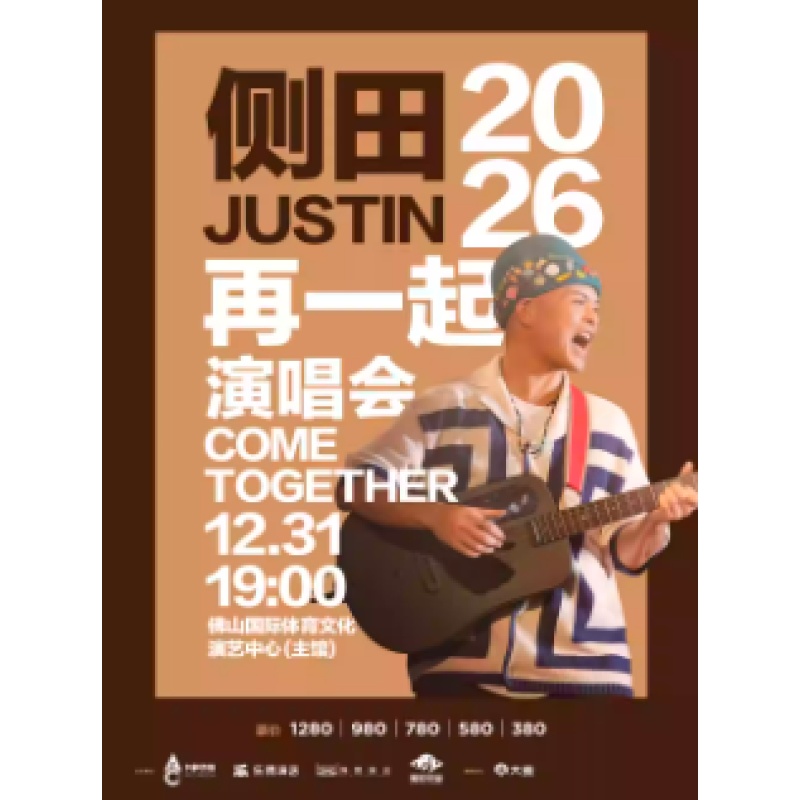 【佛山站】侧田2026再一起演唱会COME TOGETHER