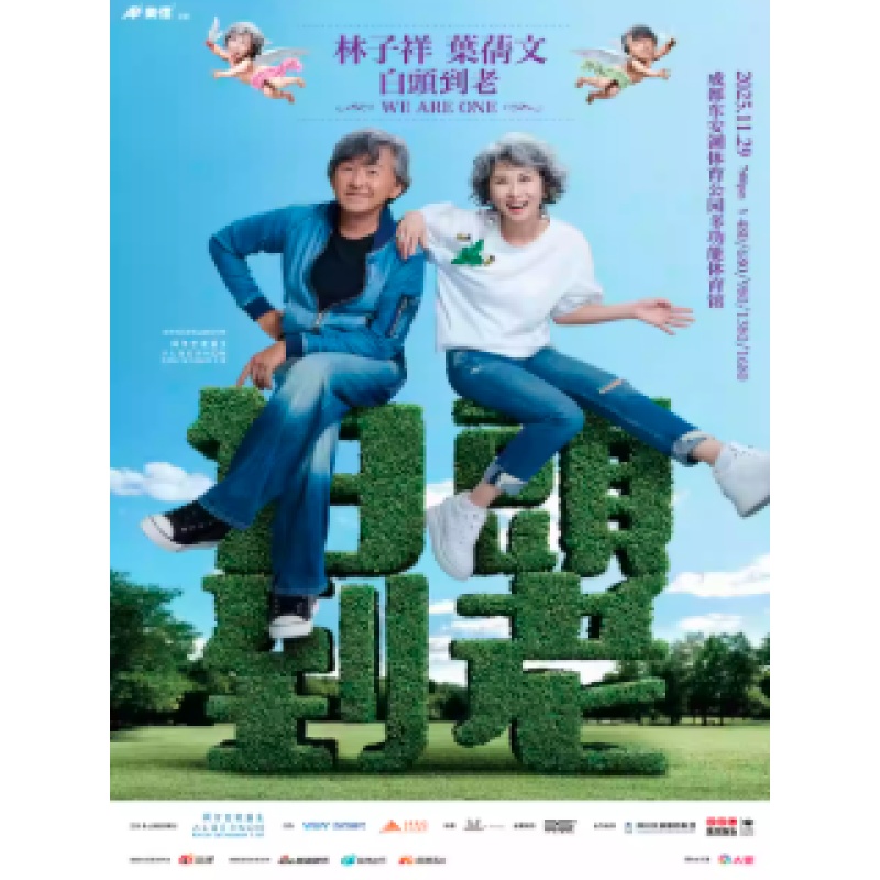 【成都站】林子祥叶蒨文「白头到老WE ARE ONE」巡回演唱会