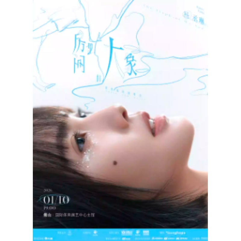 【佛山站】杨丞琳《房间里的大象》世界巡回演唱会