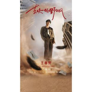 【上海站】王赫野2026“去吹一场野的风”2.0巡回演唱会