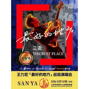 【三亚】三亚王力宏演唱会门票三亚王力宏演唱会门票非代拍