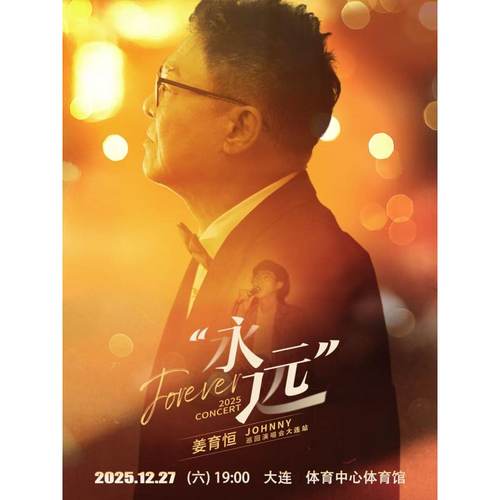 【大连站】姜育恒 2025《永远》巡回演唱会