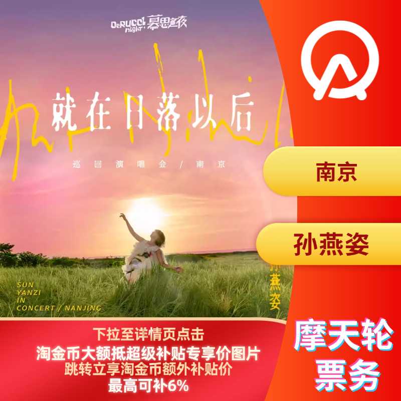 【南京】孙燕姿南京演唱会门票南京孙燕姿演唱会门票孙燕姿演唱会