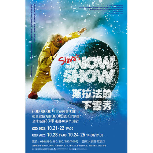 【沈阳站】斯拉法的下雪秀-Slava'sSnowShow