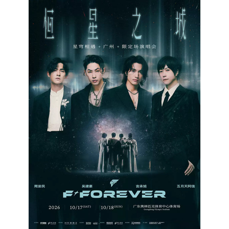 【广州】广州恒星之城 限定场演唱会门票录入代拍陈信宏恒星之城