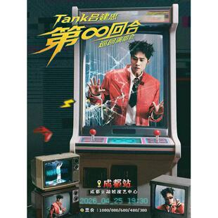 【成都站】Tank吕建忠“第∞回合”巡回演唱会-成都站
