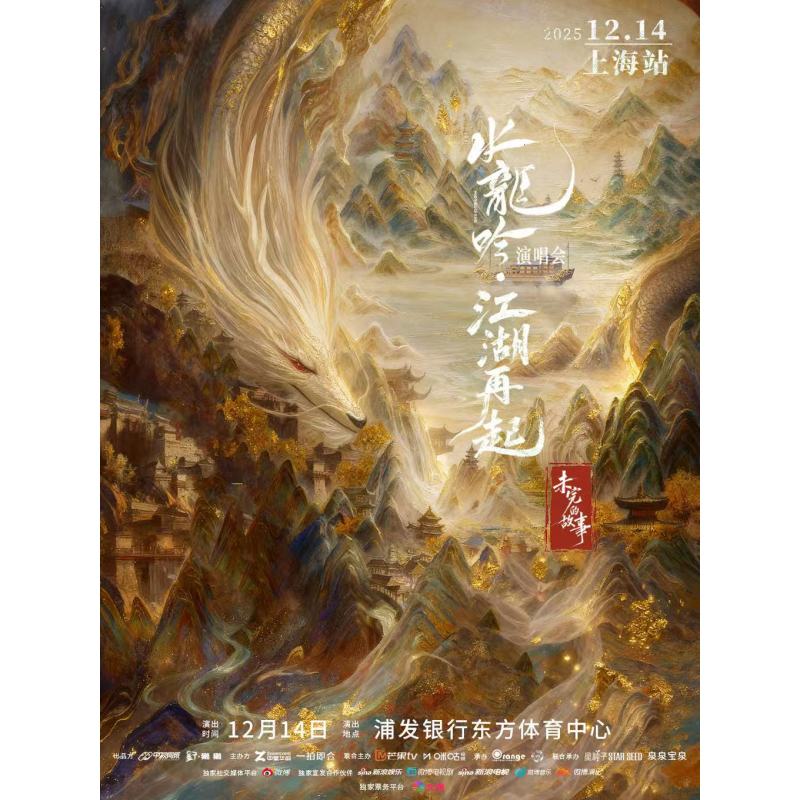 【上海站】水龙吟 江湖再起 -[未完的故事] 剧集演唱会