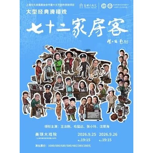 【上海站】大型经典滑稽戏《七十二家房客》