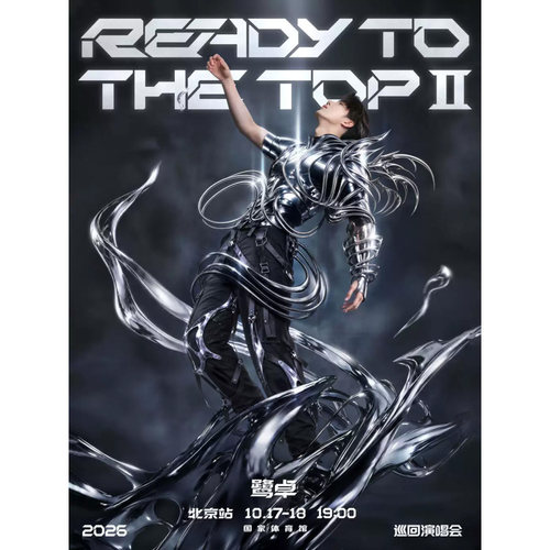 【北京站】鹭卓2026 Ready To The Top Ⅱ蓄力向上2.0演唱会北京