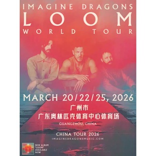 【广州站】2026 IMAGINE DRAGONS LOOM WORLD TOUR 演唱会