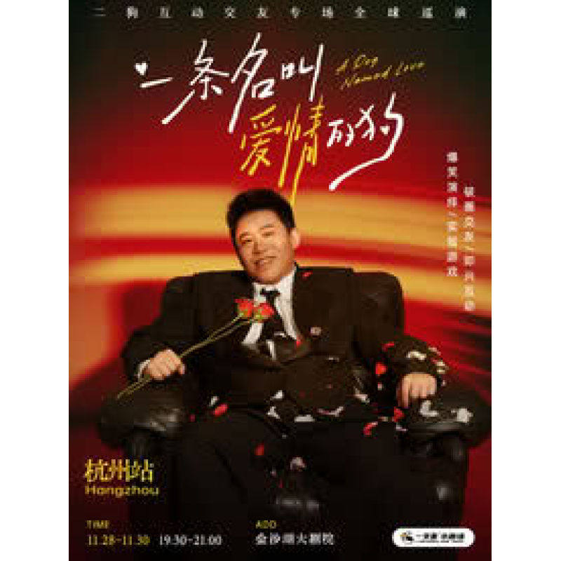 【杭州站】11月28-30日《一条名叫爱情的狗》互动专场-杭州站(二