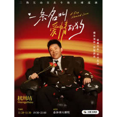 【杭州站】11月28-30日《一条名叫爱情的狗》互动专场-杭州站(二