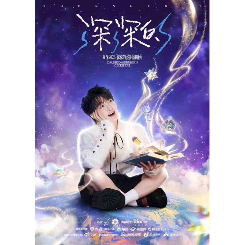 【北京】北京周深演唱会门票周深北京演唱会录入代拍图片