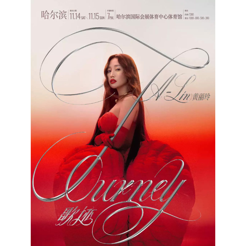 【哈尔滨站】黄丽玲A-Lin 歌 迹 Journey世界巡回演唱会-哈尔滨