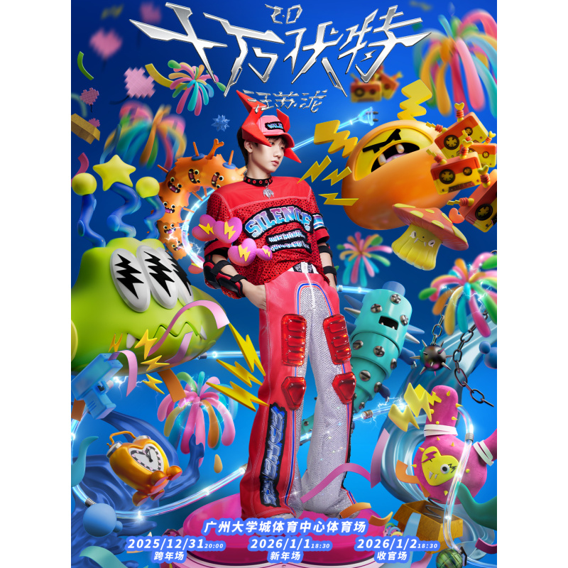 【广州站】汪苏泷「十万伏特」巡回演唱会-跨年·新年·收官场