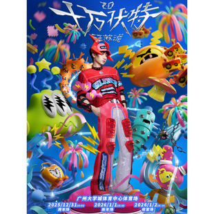 跨年·新年·收官场 汪苏泷「十万伏特」巡回演唱会 广州站