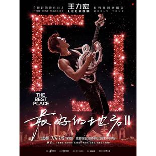 【成都站】王力宏「最好的地方II」世界巡回演唱会录入代拍