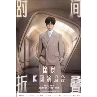 【深圳站】徐良“时间折叠”巡回演唱会
