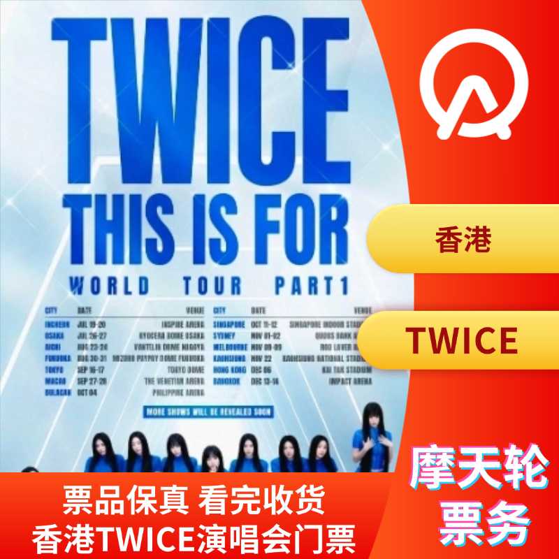 【中国香港】TWICE  THIS IS FOR 世界巡迴演唱會-香港站