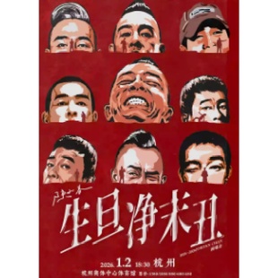 杭州站 生·旦·净·末·丑 2025 陈小春 巡回演唱会 2026