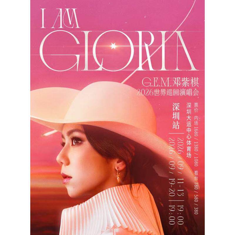 【深圳】G.E.M.邓紫棋 I AM GLORIA世界巡回演唱会录入代拍图片