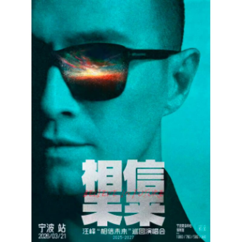 【宁波站】汪峰《相信未来》巡回演唱会