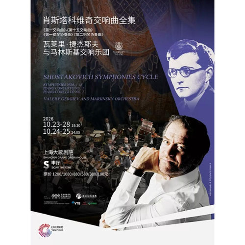 【上海站】肖斯塔科维奇交响曲全集——瓦莱里·捷杰耶夫与马林斯