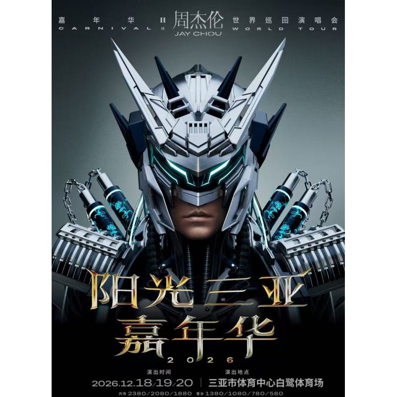 【三亚】阳光 三亚周杰伦演唱会门票周杰伦三亚演唱会录入代拍
