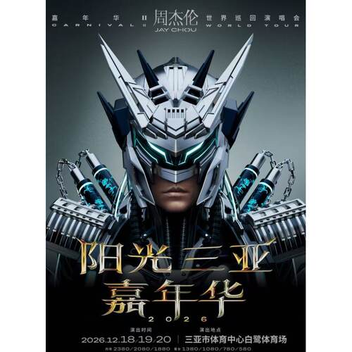 【三亚】阳光 三亚周杰伦演唱会门票周杰伦三亚演唱会录入代拍
