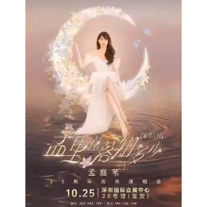 【深圳站】孟里花落知多少 孟庭苇35周年巡回演唱会