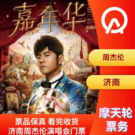 【济南】周杰伦济南演唱会门票2025济南周杰伦演唱会门票非代拍