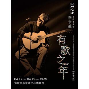 【绍兴站】李宗盛 2026『有歌之年』巡回演唱会